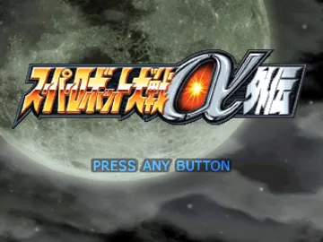 Super Robot Taisen Alpha Gaiden (JP) screen shot title